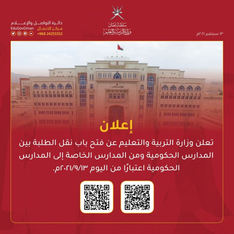فتح باب نقل الطلبة بين المدارس الحكومية والخاصة 2 E JlbBPWUAUAjko
