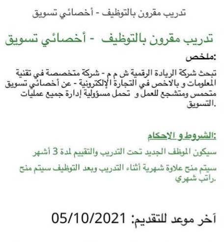 شركة الريادة الرقمية تعلن فرصة تدريب مقرونة بتوظيف مباشر 2 IMG ٢٠٢١٠٩٢٩ ١٩٤٠٣٧