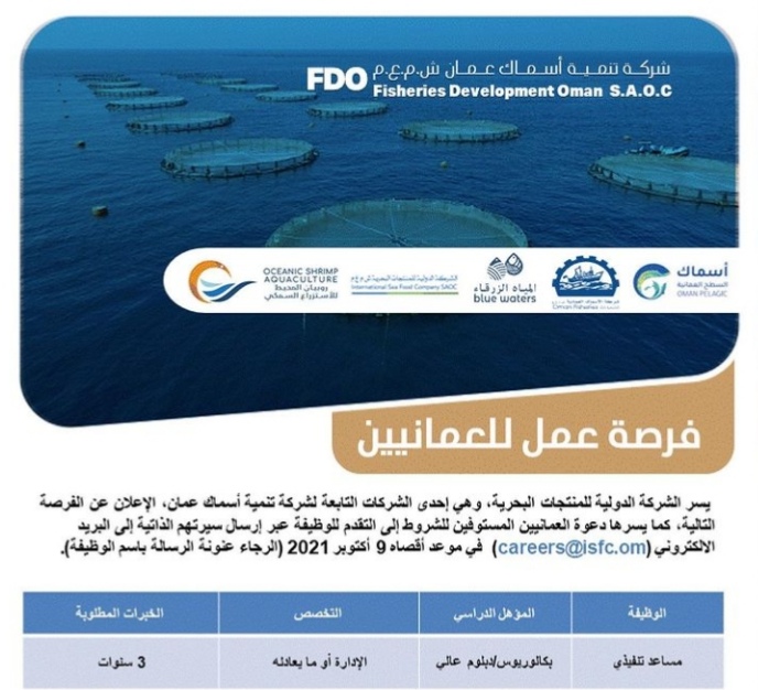 شركة تنمية أسماك عمان تعلن وظيفة شاغرة 2 IMG ٢٠٢١٠٩٢٩ ٢٢٠٠١٤