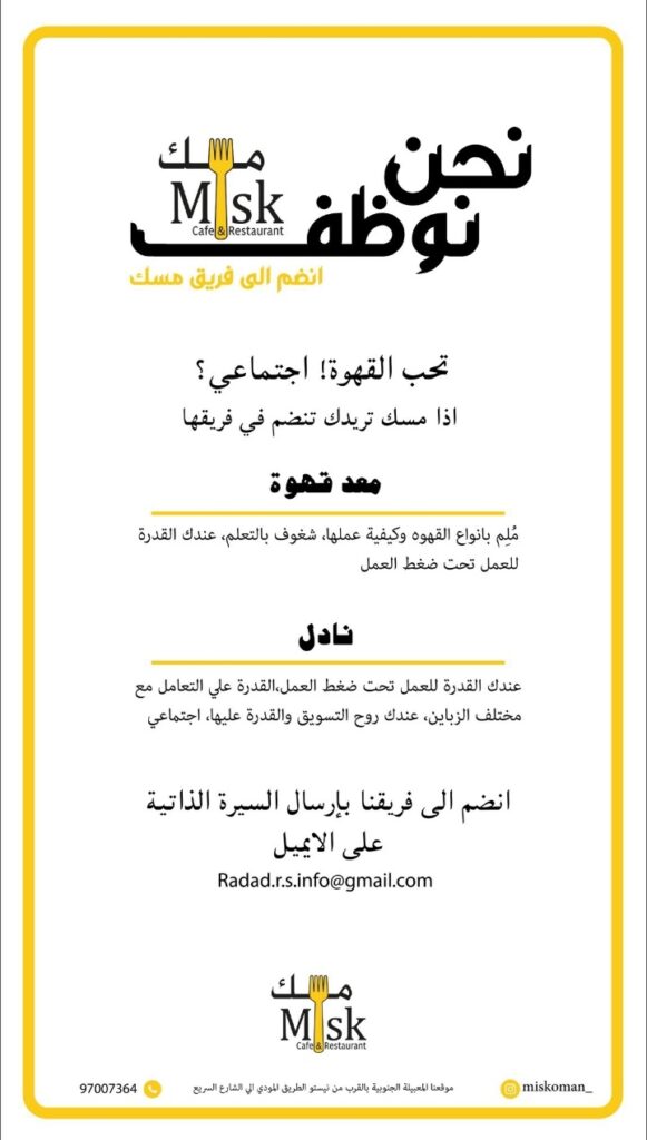 مطعم مسك بالمعبيلة الجنوبية يعلن وظيفة شاغرة 2 IMG ٢٠٢١٠٩٠٨ ٢٠٢٥٤٦