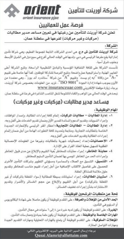 شركة أورينت للتأمين تعلن وظيفة شاغرة 2 IMG ٢٠٢١٠٩١٦ ١١١٥٠٤