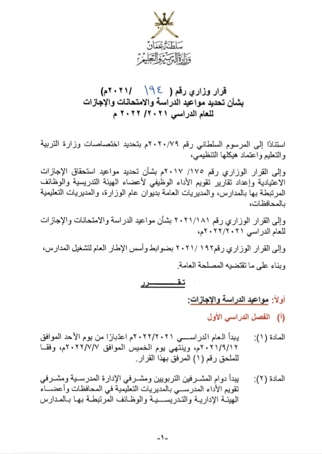 قرار وزاري بشأن تحديد مواعيد الدراسة والامتحانات والإجازات 2 IMG ٢٠٢١٠٩١٩ ١٤٥١٣٥