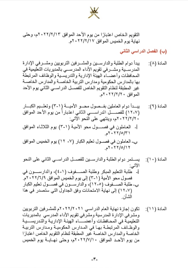 قرار وزاري بشأن تحديد مواعيد الدراسة والامتحانات والإجازات 4 IMG ٢٠٢١٠٩١٩ ١٤٥٢١٧
