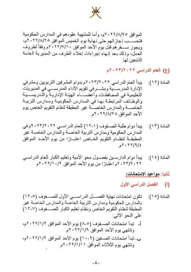 قرار وزاري بشأن تحديد مواعيد الدراسة والامتحانات والإجازات 5 IMG ٢٠٢١٠٩١٩ ١٤٥٢٣٦