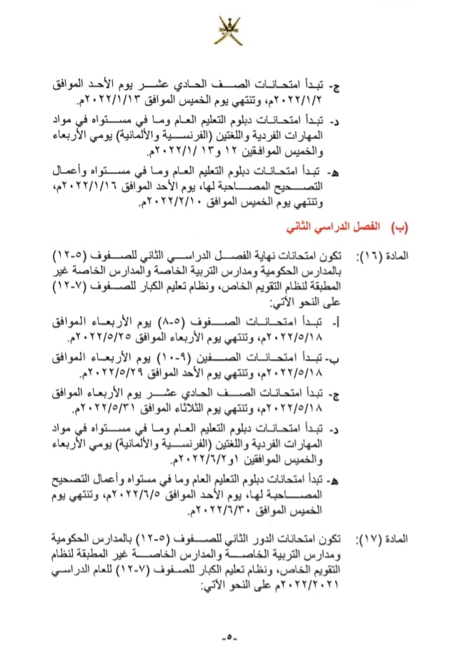 قرار وزاري بشأن تحديد مواعيد الدراسة والامتحانات والإجازات 6 IMG ٢٠٢١٠٩١٩ ١٤٥٢٥١