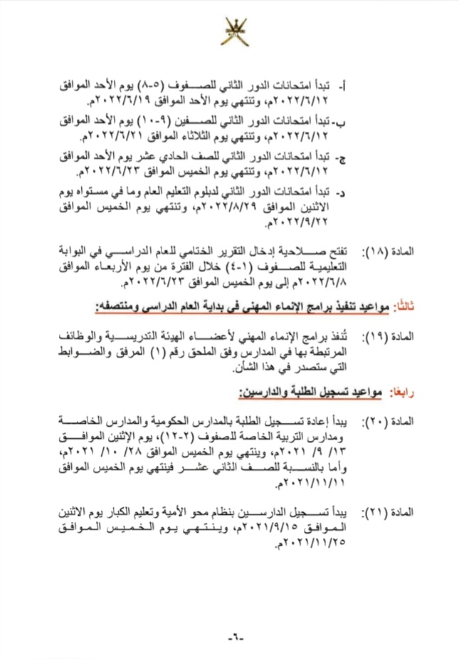 قرار وزاري بشأن تحديد مواعيد الدراسة والامتحانات والإجازات 7 IMG ٢٠٢١٠٩١٩ ١٤٥٣٠٨