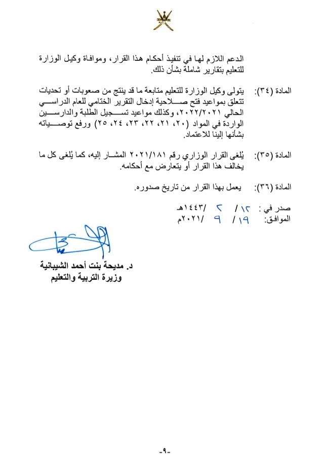 قرار وزاري بشأن تحديد مواعيد الدراسة والامتحانات والإجازات 10 IMG ٢٠٢١٠٩١٩ ١٤٥٣٥٦