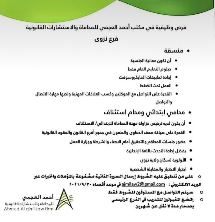 مكتب أحمد العجمي للمحاماة والاستشارات القانونية يعلن وظائف شاغرة 2 IMG ٢٠٢١٠٩٢٢ ١٩٣٥٠١