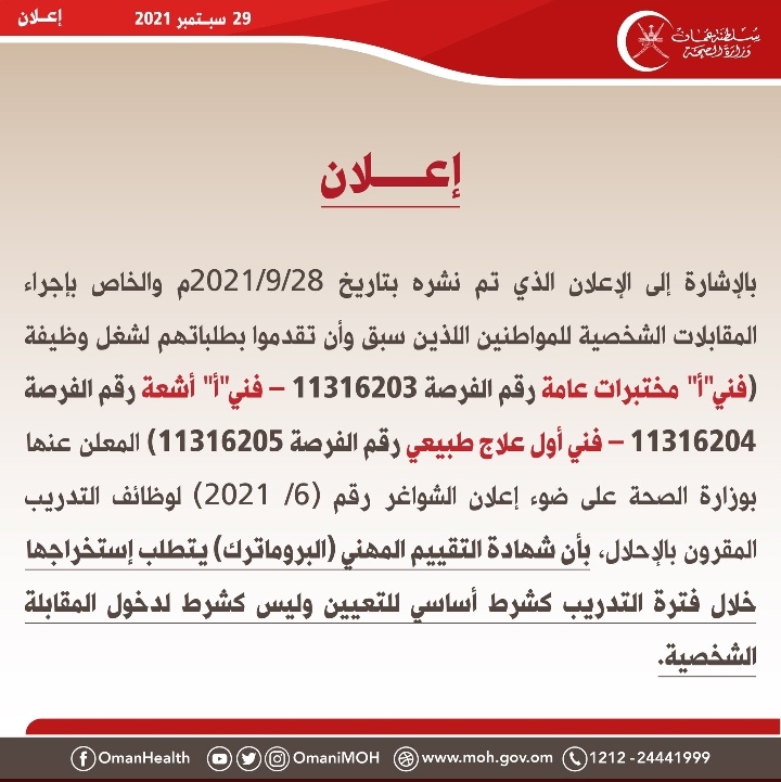 الصحة تصدر تنويهًا حول استخراج شهادة البروماترك لإحدى الوظائف الطبية 2 IMG ٢٠٢١٠٩٢٩ ١٠٥٢٥٧