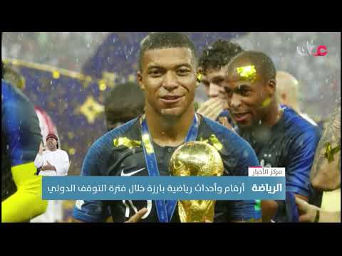 أرقام وأحداث رياضية بارزة خلال فترة التوقف الدولي