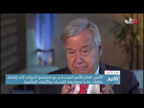 الأمين العام للأمم المتحدة يدعو المجتمع الدولي إلى إقامة علاقات بناءة لمواجهة التحديات والأزمات