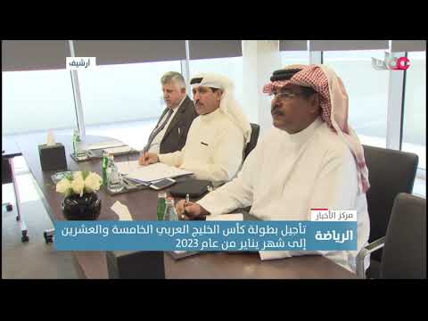 تأجيل بطولة كأس الخليج العربي “خليجي 25” إلى  يناير 2023