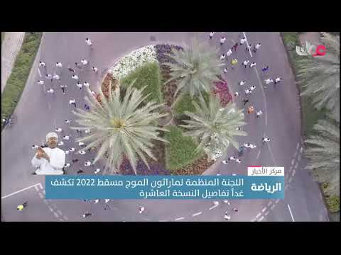 اللجنة المنظمة لماراثون الموج مسقط 2022 تكشف غداً تفاصيل النسخة العاشرة