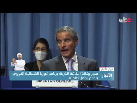 مدير وكالة الطاقة الذرية: برنامج كوريا الشمالية النووي يتقدم بكامل طاقته