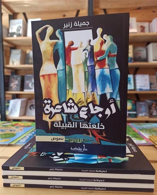“أوجاع شاعرة خلعتها القبيلة”.. نصوص أدبيّة لجميلة زنير (النشرة الثقافية)
