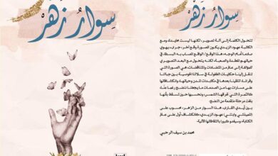 "سوار زهر" لعهود الزيدي.. حكايات ونصوص بملمس الماضي وشغف الإنسان   ( النشرة الثقافية )