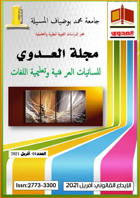 صدور العدد الأول من مجلة “العدوي” للّسانيات العرفانيّة (النشرة الثقافية)
