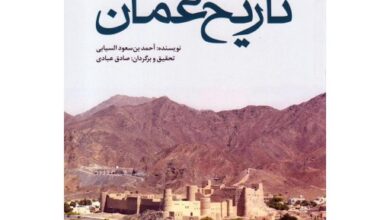 صدور الترجمة الفارسية لكتاب "الوسيط في التاريخ العماني" في إيران /النشرة الثقافية/