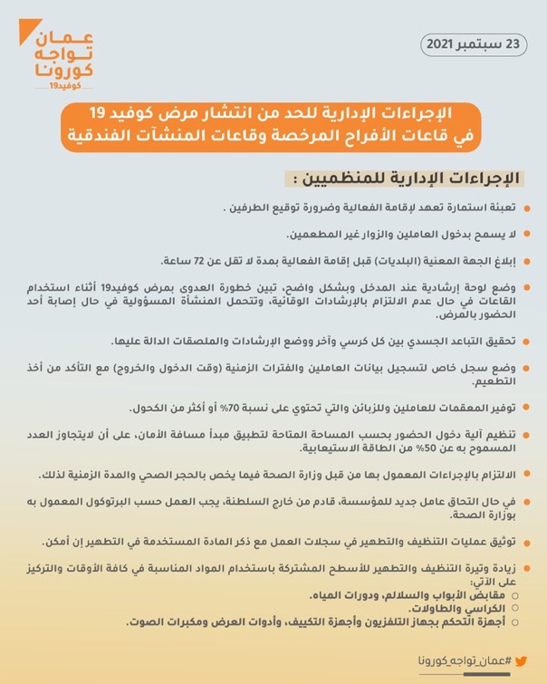 تعرّف على الإجراءات الوقائية لقاعات الأفراح وقاعات المنشآت الفندقية 2 twitter 9ce5f67f3f5cbbfd9ddc535504dc441f