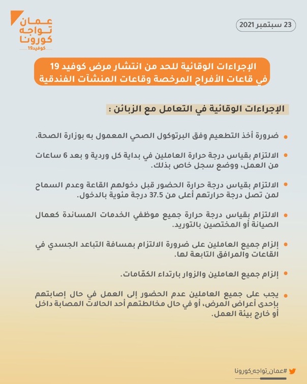 تعرّف على الإجراءات الوقائية لقاعات الأفراح وقاعات المنشآت الفندقية 3 twitter eeb7b0e8dee4de4c1c26620d81b6649f