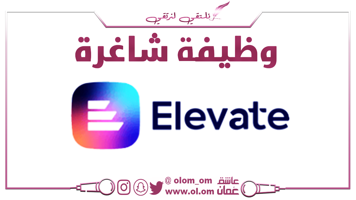 شركة Elevate تعلن وظائف شاغرة