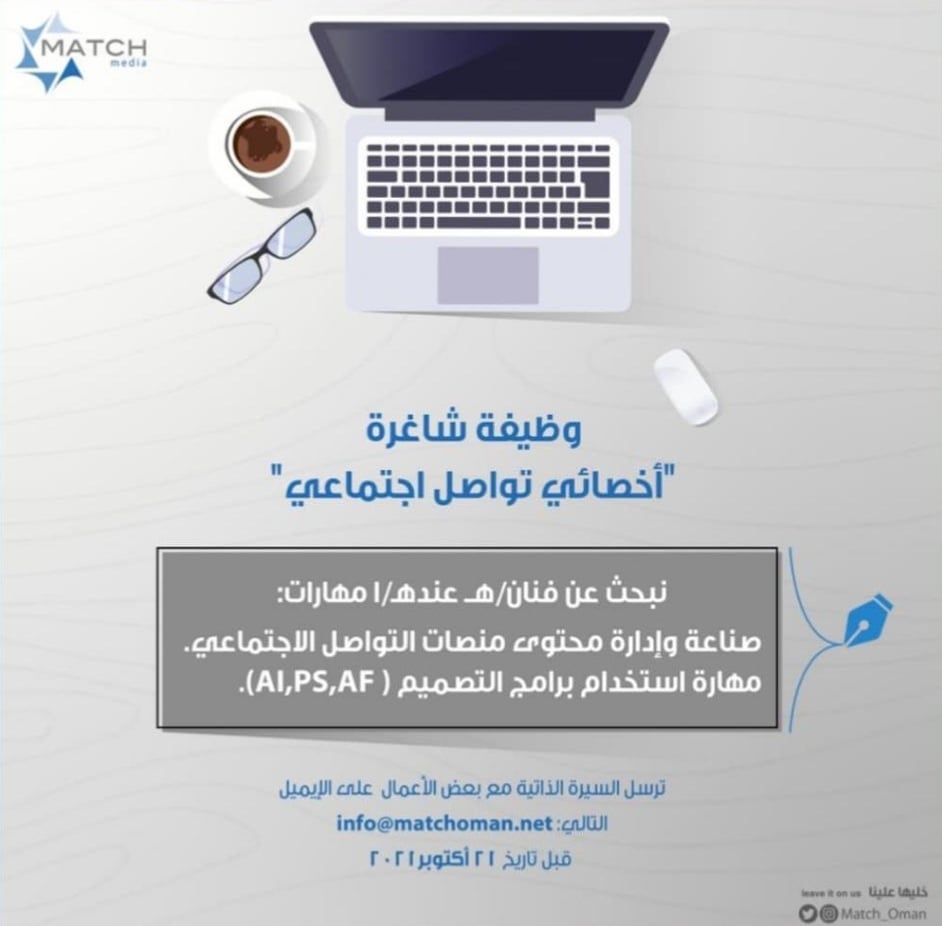 شركة ماتش ميديا تعلن وظيفة شاغرة 2 IMG ٢٠٢١١٠١٨ ١٤١٦٥٨
