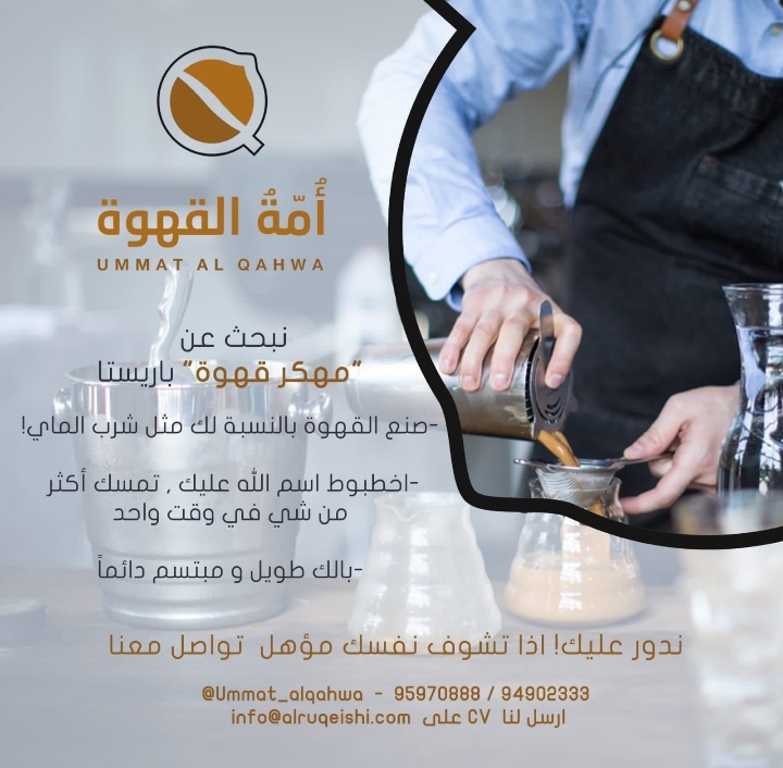مقهى أمة القهوة يعلن وظيفة شاغرة 2 IMG ٢٠٢١١٠٠٧ ١٠٢٦٥٥