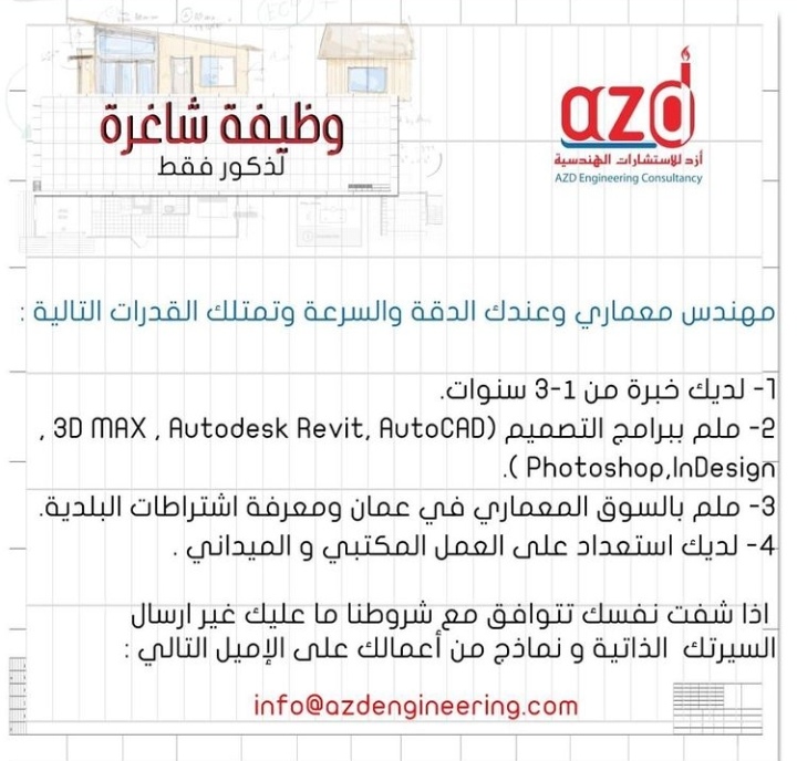 شركة أزد للاستشارات الهندسية تعلن وظيفة شاغرة 2 IMG ٢٠٢١١٠١٨ ١٦٠٧٤٥