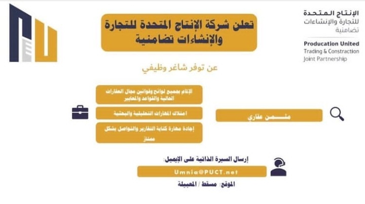 شركة الإنتاج المتحدة للتجارة و الإنشاءات تعلن وظيفة شاغرة 2 IMG ٢٠٢١١٠٢٨ ١٧٥٤٥٢
