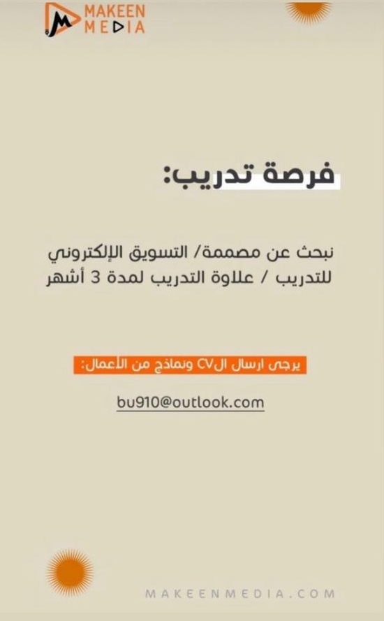 شركة مكين ميديا تعلن فرصة تدريب 2 IMG ٢٠٢١١٠٢٩ ١٤٣٥٢١