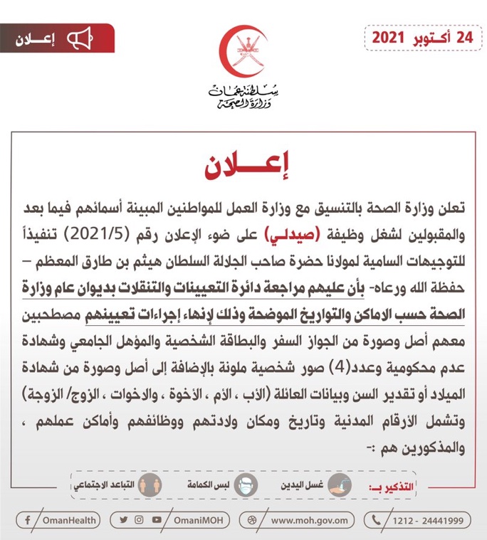 الصحة تعلن عن أسماء المقبولين لشغل وظيفة “صيدلي” 2 twitter b82390687a56ca95d85f6726f453b468