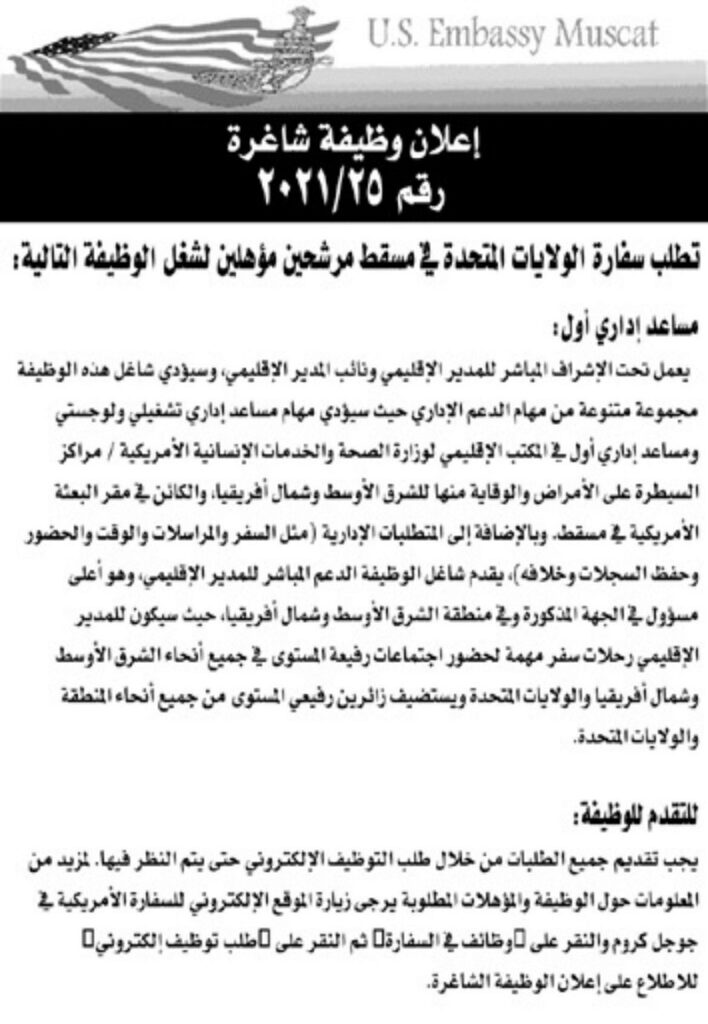 السفارة الأمريكية في مسقط