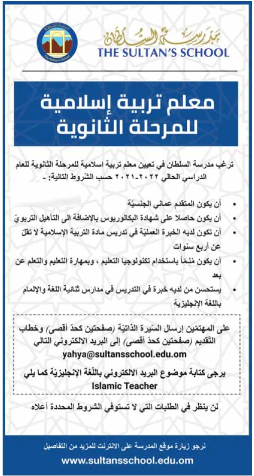 مدرسة السلطان تعلن شاغر وظيفي 2 مدرسة السلطان مدرسة تربية اسلامية