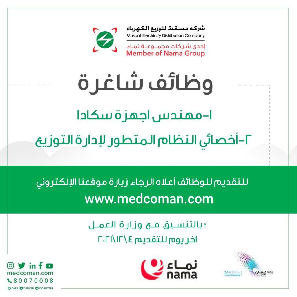مسقط لتوزيع الكهرباء تعلن وظائف شاغرة 1 FFCg8GAXEAAoAEB
