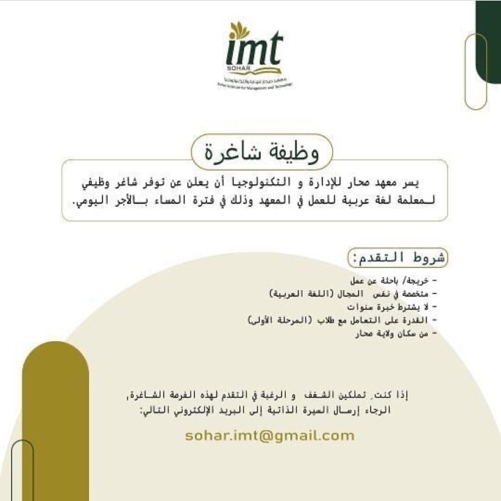 معهد صحار للإدارة و التكنولوجيا يعلن وظيفة شاغرة 2 IMG ٢٠٢١١١٠٣ ١٦٥٨٥٢