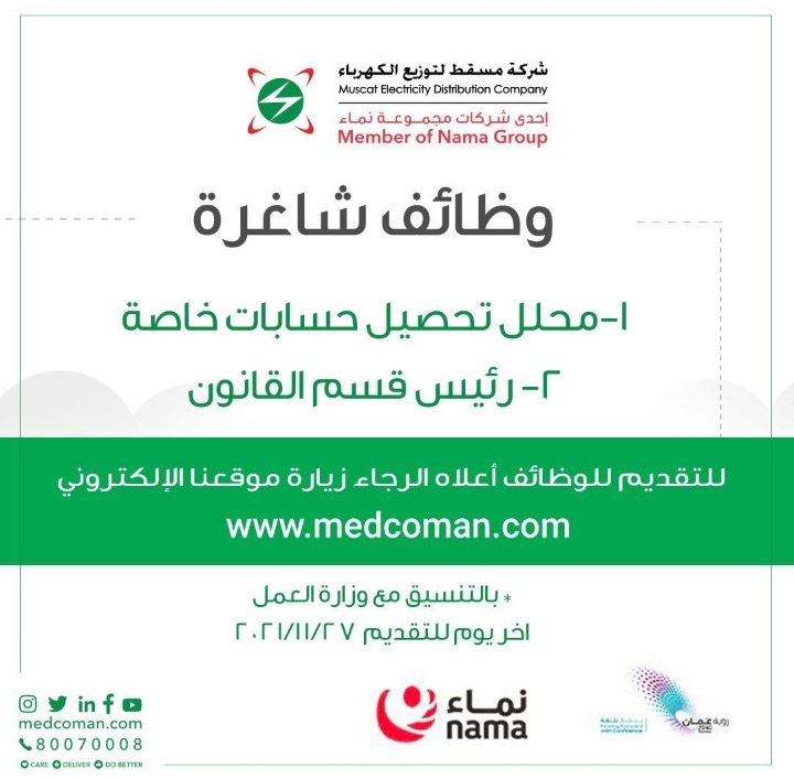 شركة مسقط لتوزيع الكهرباء تعلن وظائف شاغرة 2 IMG ٢٠٢١١١٢١ ١٥٥٢٢٧
