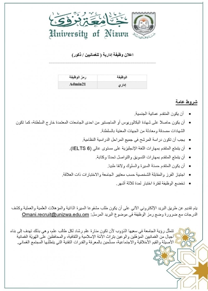 جامعة نزوى تعلن وظيفة شاغرة 2 IMG ٢٠٢١١١١١ ١٢٢٨٣٨