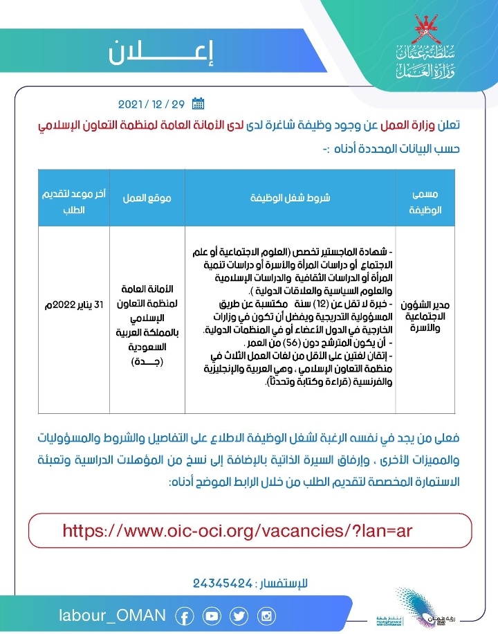 وزارة العمل تعلن وظيفة شاغرة 2 IMG ٢٠٢١١٢٢٩ ١٩٢٥١٢