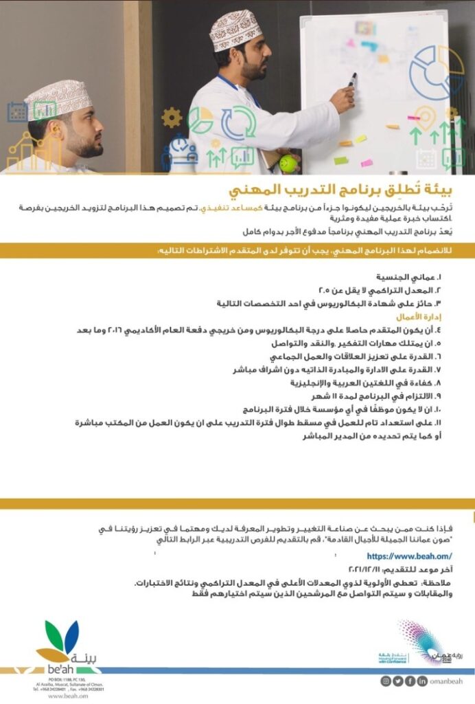الشركة العمانية لخدمات البيئة (بيئة) تعلن برنامج تدريبي 2 IMG ٢٠٢١١٢٠٧ ١٨٢٣٤٥
