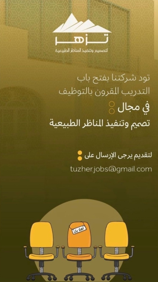 شركة تزهر لتصميم المناظر الطبيعية تعلن فرصة تدريب مقرونة بتوظيف مباشر 2 IMG ٢٠٢١١٢١٧ ١٩١٠٠٠