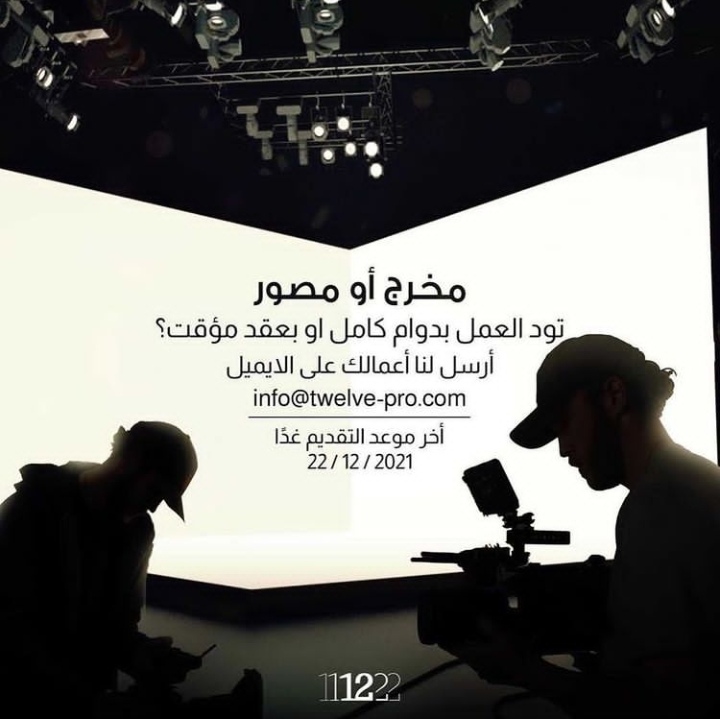 شركة إنتاج أفلام و تسويق تعلن وظائف شاغرة 3 IMG ٢٠٢١١٢٢١ ٢٢٣٨٥١