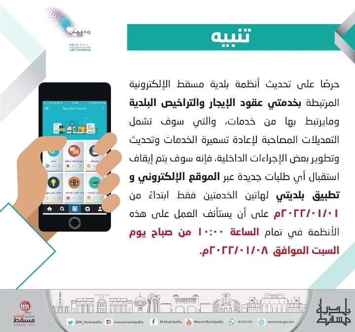 تنبيه بشأن توقف الخدمات الإلكترونية المتعلقة بعقود الإيجار والتراخيص البلدية 2 IMG ٢٠٢١١٢٢٩ ١٧٤٧١٧