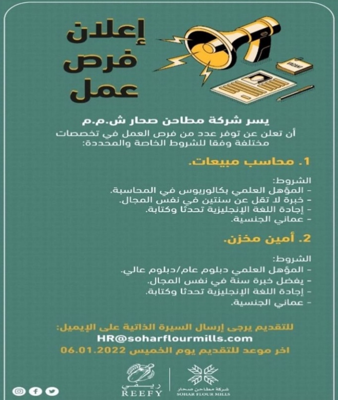 شركة مطاحن صحار تعلن وظائف شاغرة 2 IMG ٢٠٢٢٠١٠١ ١٤٢٨٥٠