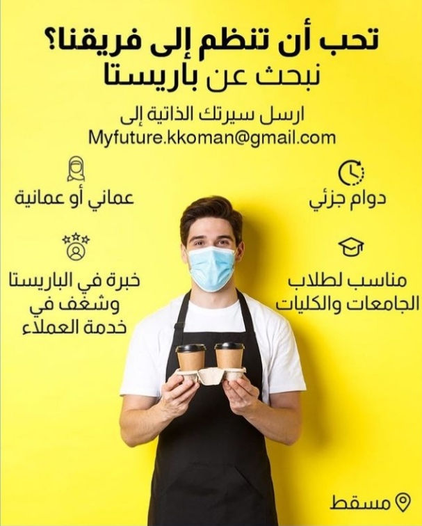 مقهى في مسقط يعلن وظيفة شاغرة 2 IMG ٢٠٢٢٠١١٢ ١٤٣٢٢٢