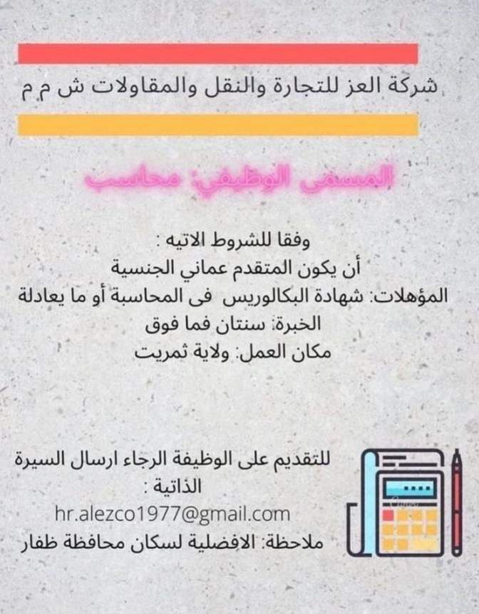 شركة العز للتجارة و النقل و المقاولات تعلن وظيفة شاغرة 2 IMG ٢٠٢٢٠١١٢ ١٧٢١٣٦