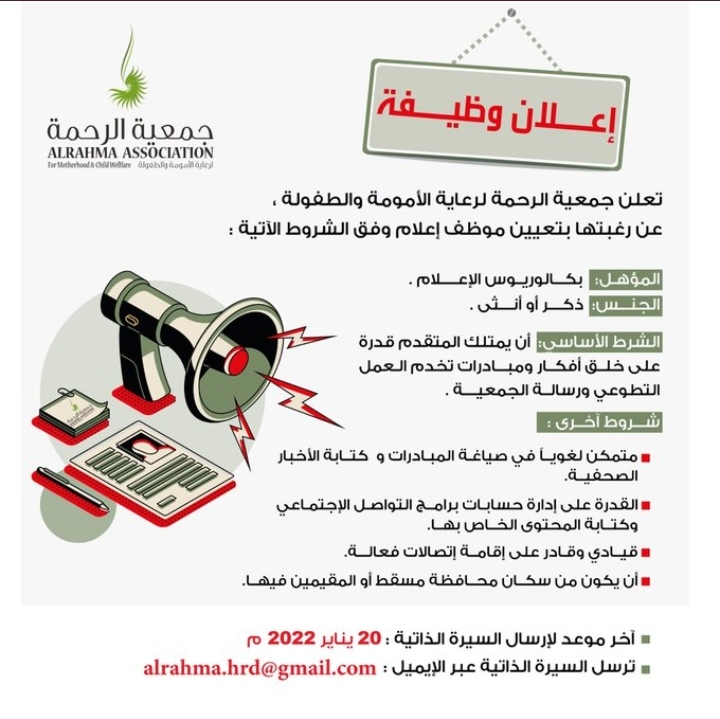 جمعية الرحمة لرعاية الأمومة والطفولة تعلن وظيفة شاغرة 2 IMG ٢٠٢٢٠١١٣ ١٥٢٦٤٣