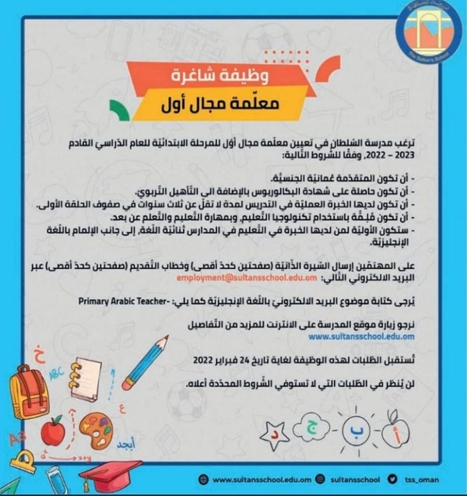 مدرسة السلطان تعلن وظيفة شاغرة 2 IMG ٢٠٢٢٠١٢٦ ٢٣٥٣٠٢