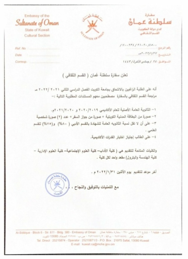 الإعلان عن منح دراسية للطلبة العمانيين في جامعة الكويت 2 IMG ٢٠٢٢٠١٢٩ ١٥٢٩٢٤