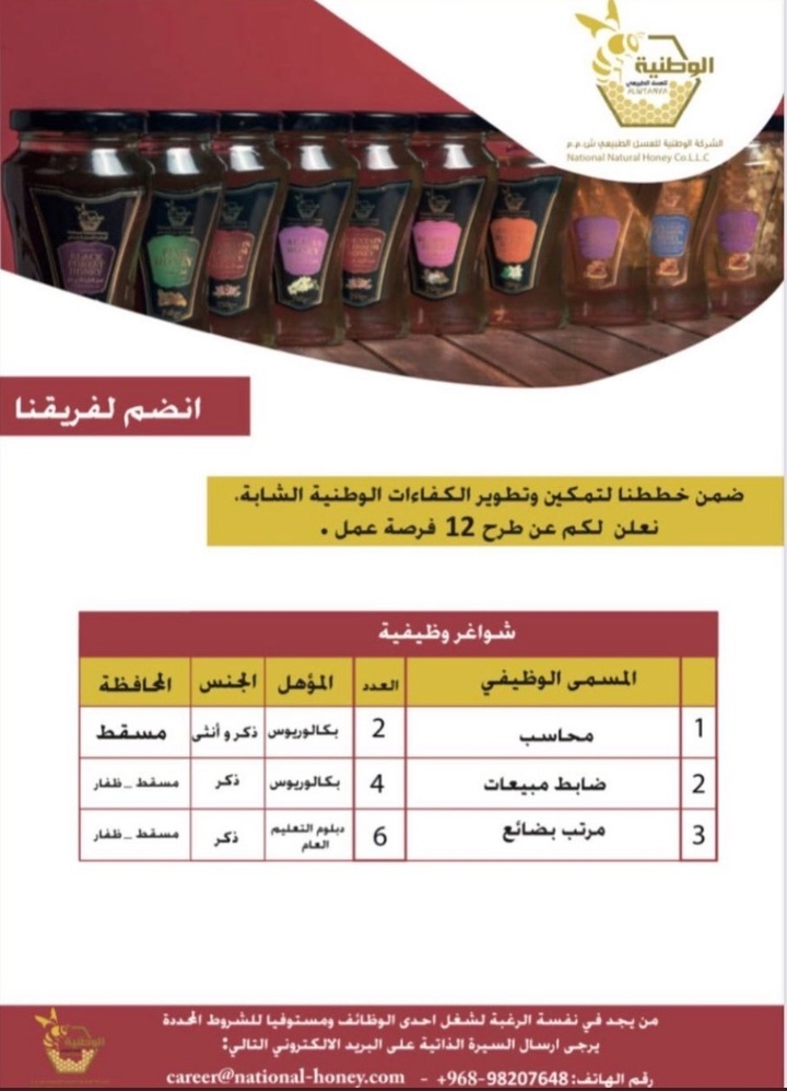 الشركة الوطنية للعسل الطبيعي تعلن وظيفة شاغرة 2 IMG ٢٠٢٢٠١٠٨ ١٥٥٦٠٠