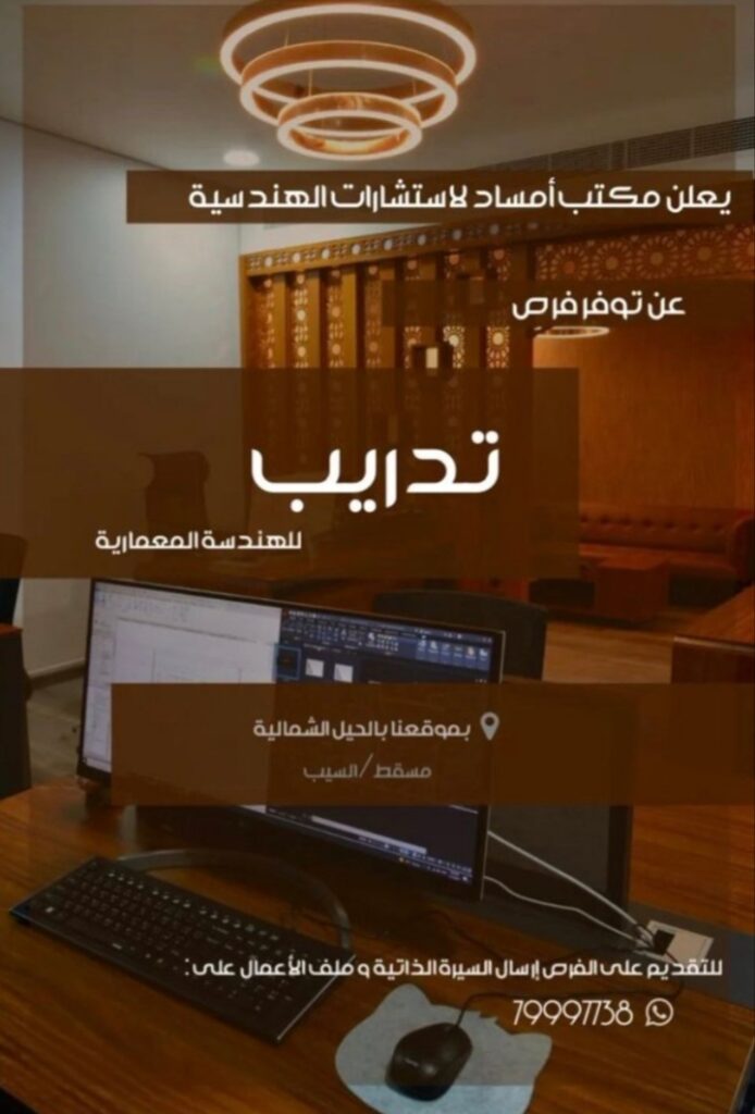 مكتب أمساد للإستشارات الهندسية يعلن فرص تدريب 2 IMG ٢٠٢٢٠١٢١ ١٩٢٢٠٢